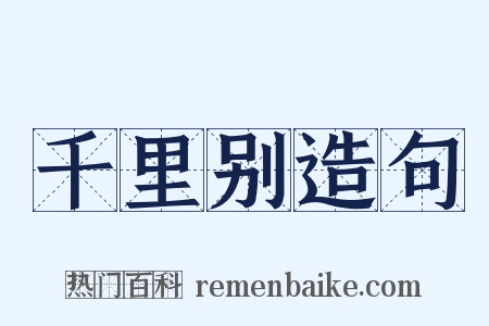 千里别造句是什么意思的图片